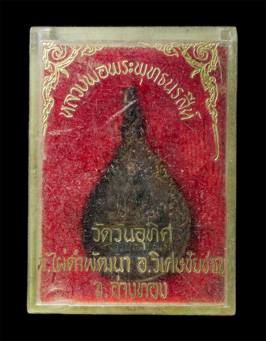 2568-08-12 Box14 (125)dp.jpg - หลวงพ่อพระพุทธนรสีห์ หลังหลวงพ่อพระมหาทวี วัดวันอุทิศ ต.ไผ่ดำพัฒนา อ.วิเศษชัยชาญ จ.อ่างทอง ปี2525 เหรียญเนื้อทองแดง พระเก่าสวย มวลสารดี น่าเก็บสะสมบูช [..] | https://kamulet.in.th